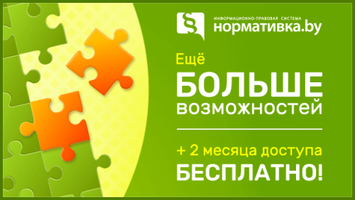 Нормативка. Нормативка бай. Акция 2 месяца бесплатно. Акция бесплатный доступ. Ещебольшевозможносте на й.