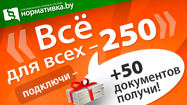 Нормативка. Скидка 300 вместо 250.